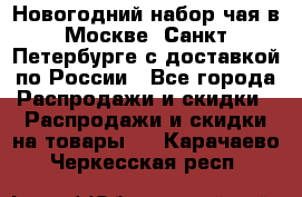 Новогодний набор чая в Москве, Санкт-Петербурге с доставкой по России - Все города Распродажи и скидки » Распродажи и скидки на товары   . Карачаево-Черкесская респ.